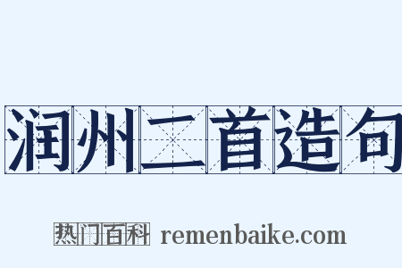 润州二首造句是什么意思的图片